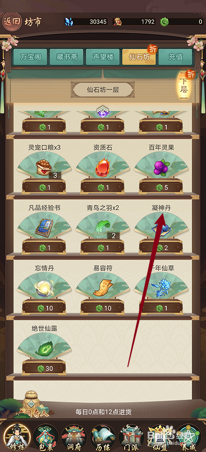 逍遥修真如何购买【凝神丹】