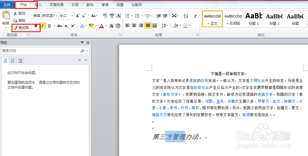 Word文档中如何格式刷
