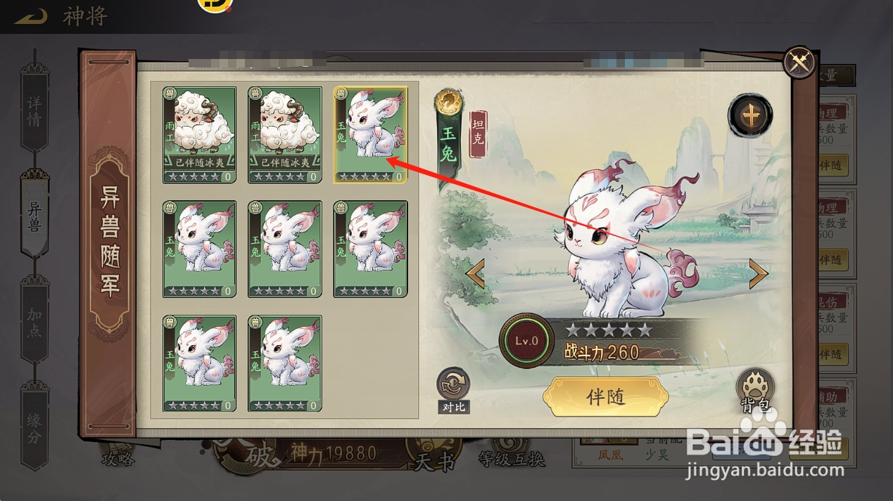 朝歌S2如何给石矶装备异兽【玉兔】？