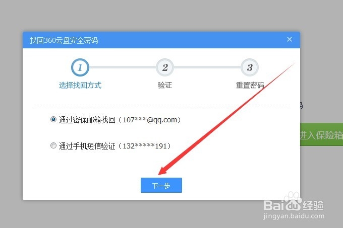 360云盘保险箱忘记密码怎么办