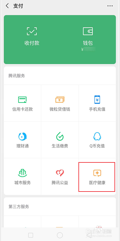 微信怎么领取医疗健康金