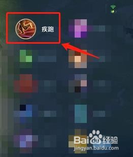 王者荣耀中的疾跑技能有什么用