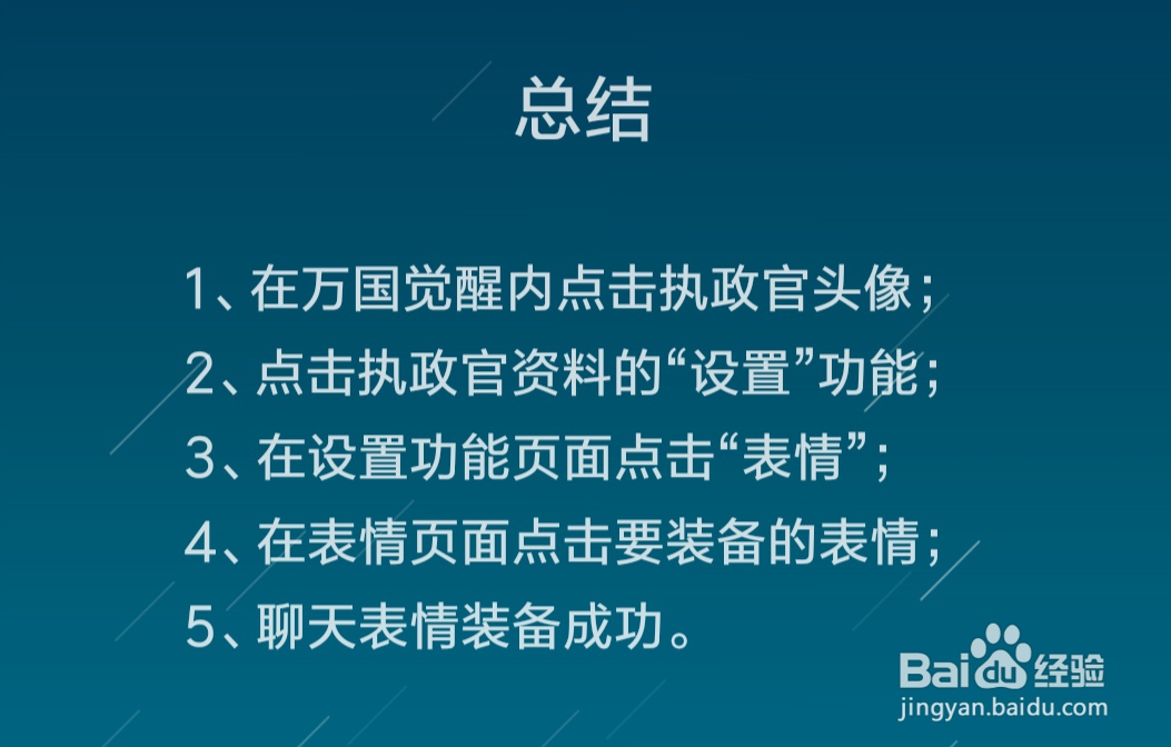 万国觉醒聊天表情怎么装备