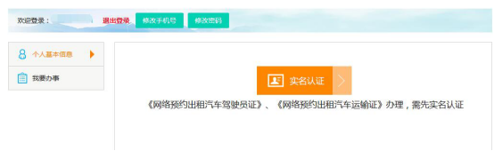 深圳《网络预约出租汽车服务监管平台》操作指引