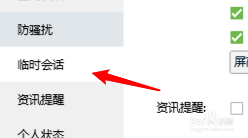 电脑QQ怎么设置接收QQ咨询临时会话？