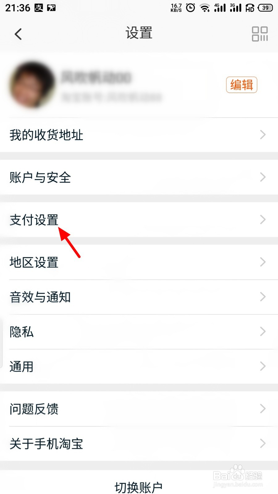 淘宝先用后付如何关闭