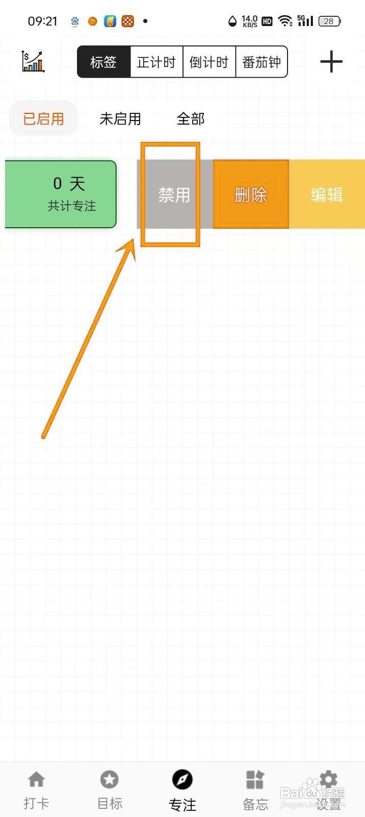 如何在《简打卡》中禁用专注标签