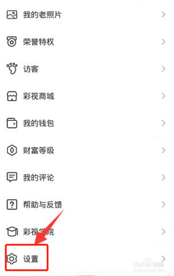 彩视app怎么设置只接受好友聊天