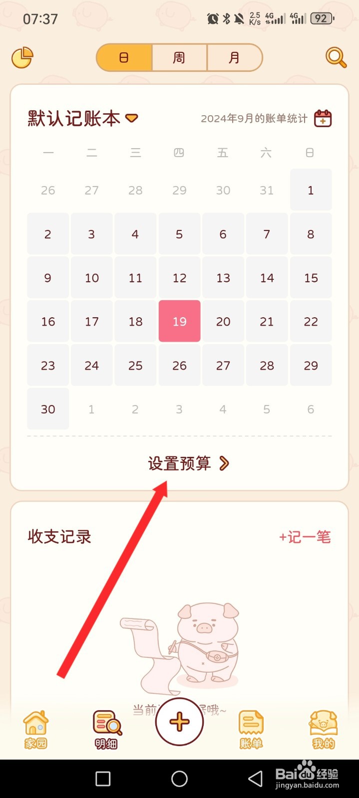嘟嘟记账APP如何设置预算金额