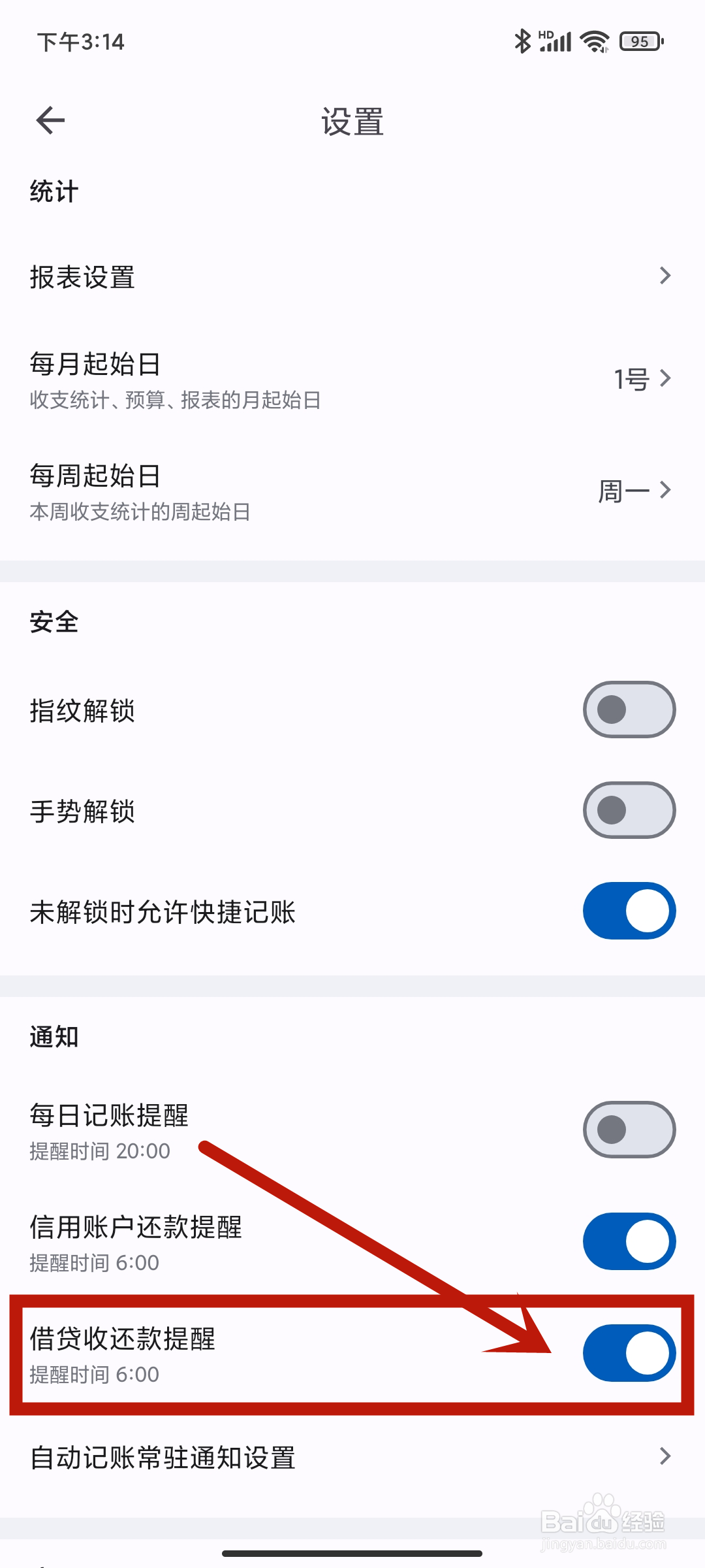 【信贷收还款提醒】如何在小星记账app中关闭？