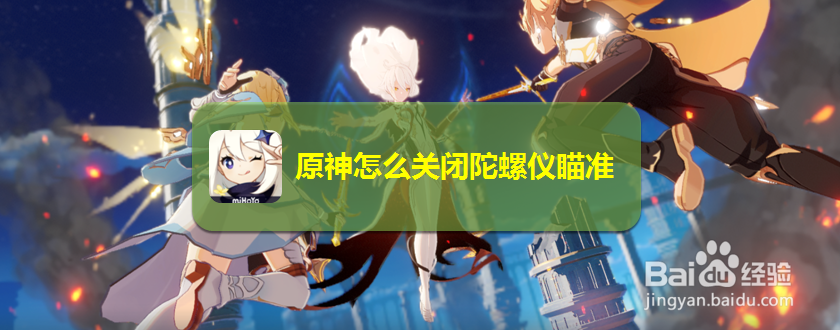 原神怎么关闭陀螺仪瞄准