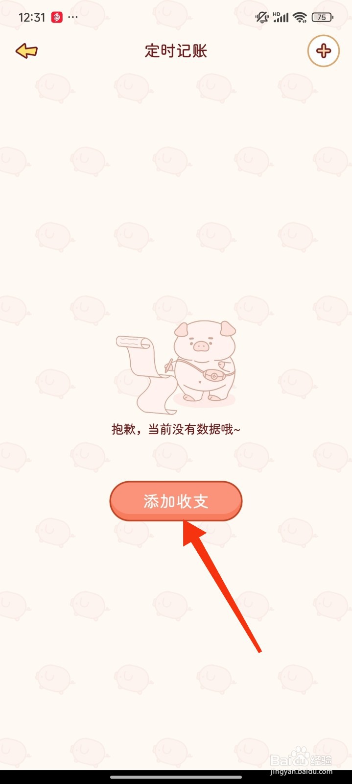 嘟嘟记账怎么添加收支