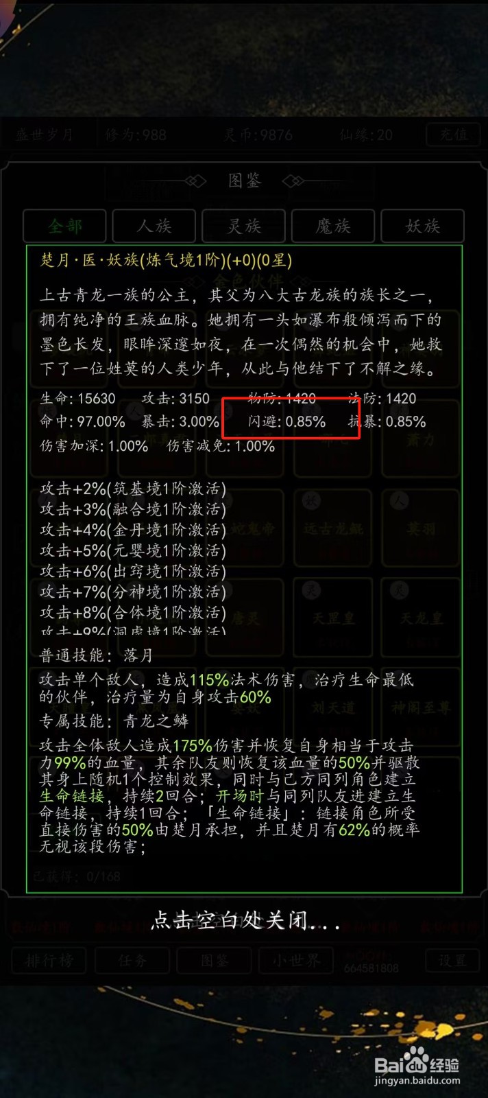 剑气除魔如何查看楚月的【闪避】