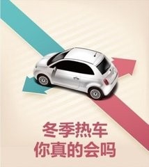 上您确定这是正确的热车方法吗?