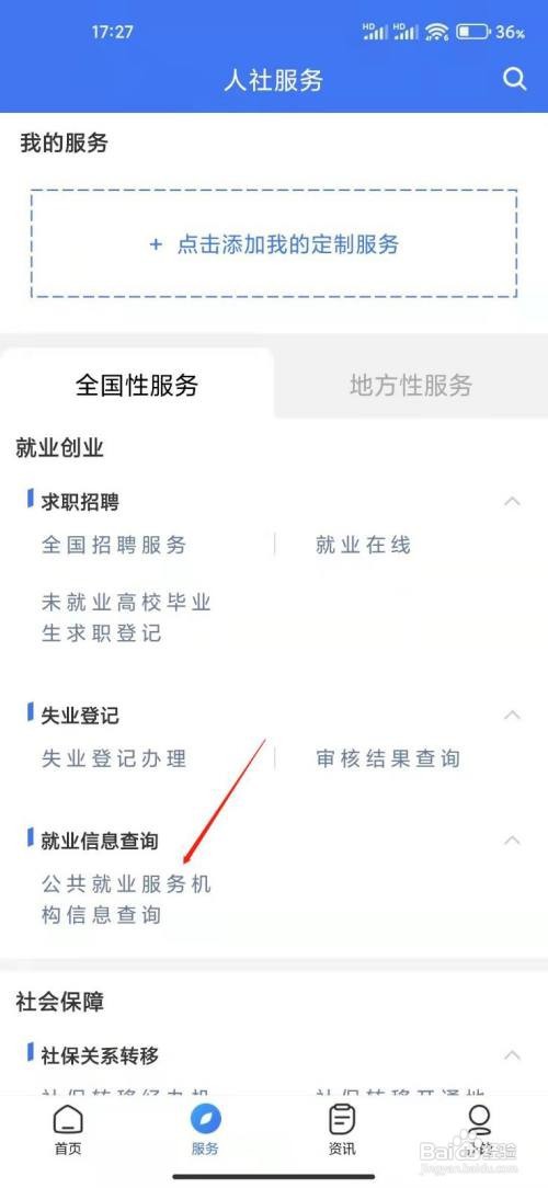 掌上12333查询公共就业服务机构怎么做