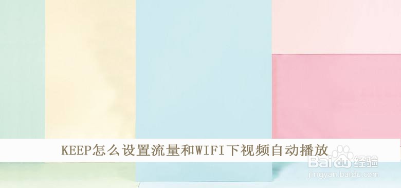 KEEP怎么设置流量和WiFi下视频自动播放