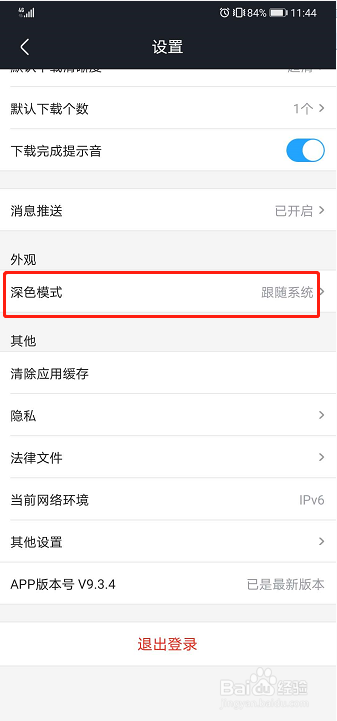 优酷视频如何关闭深色模式