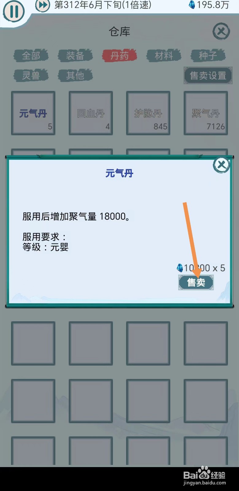 上古宗门怎么出售元气丹