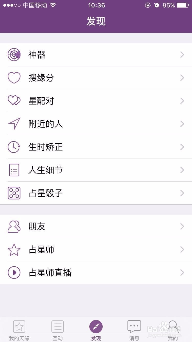 如何使用天缘在线星座APP