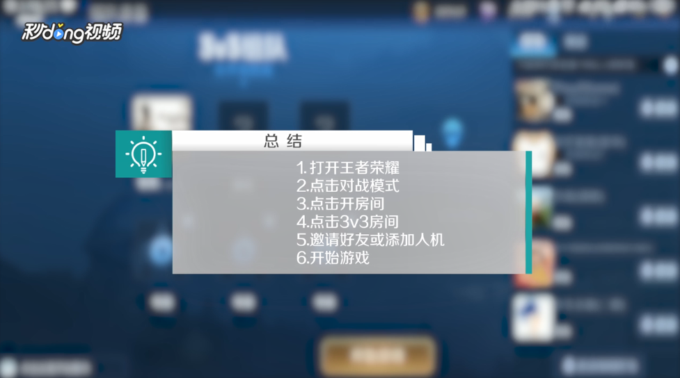 王者荣耀怎么1v3设置