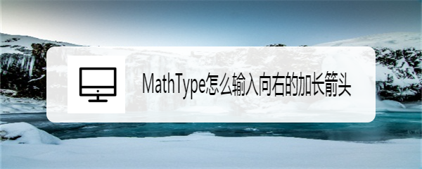 MathType怎么输入向右的加长箭头