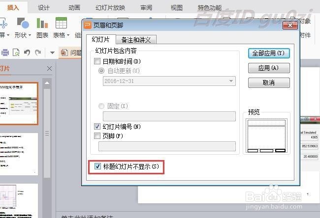 Wps演示怎么做ppt幻灯片如何插入页码