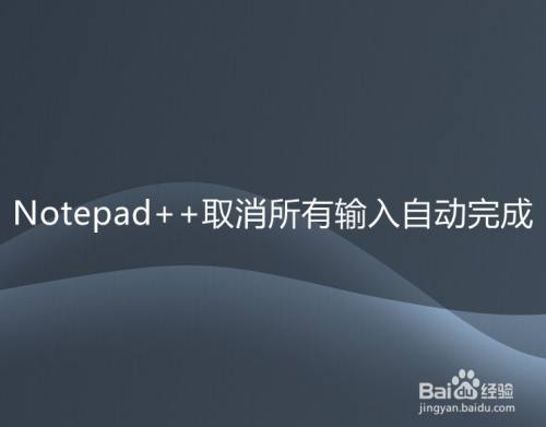 Notepad++取消所有输入自动完成