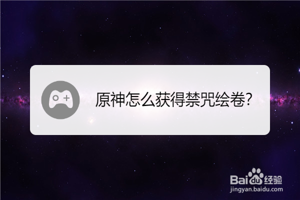 原神怎么获得禁咒绘卷