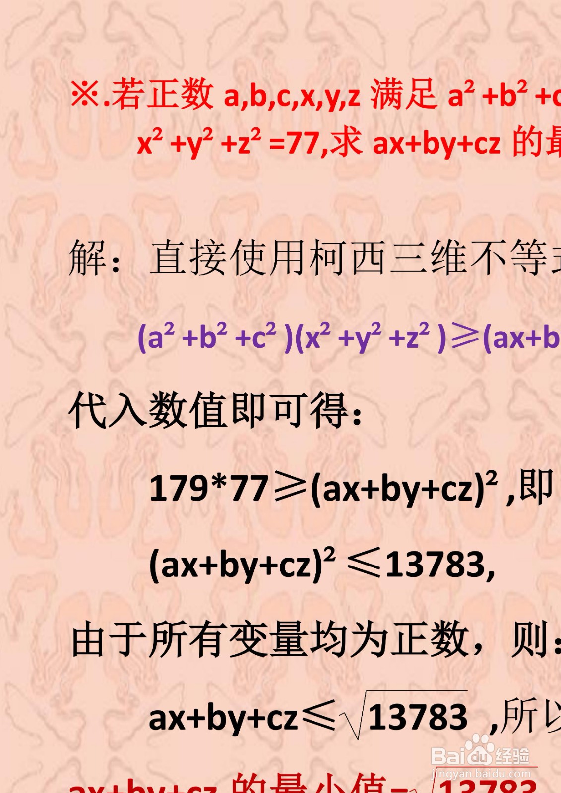 三维不等式柯西定理应用举例详解A17