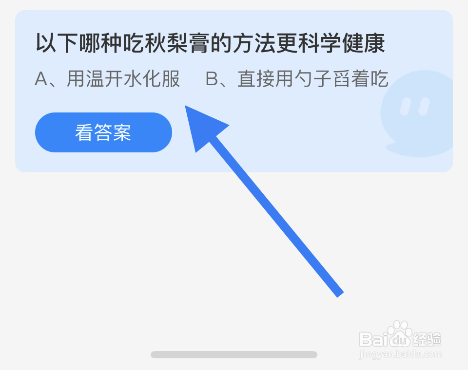 蚂蚁庄园2024.11.20吃秋梨膏更科学健康?