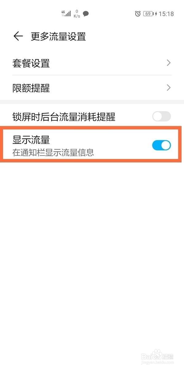 华为nova8se怎么设置流量显示