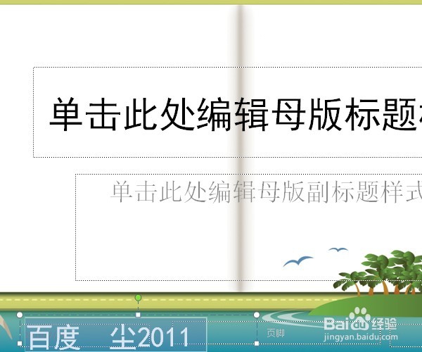 PPT中怎么制作母版