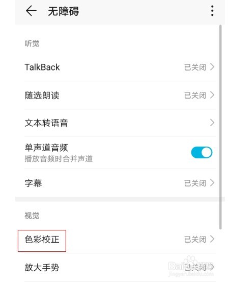 华为手机如何进行绿色弱视颜色校正?