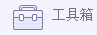 电脑管家工具箱的作用