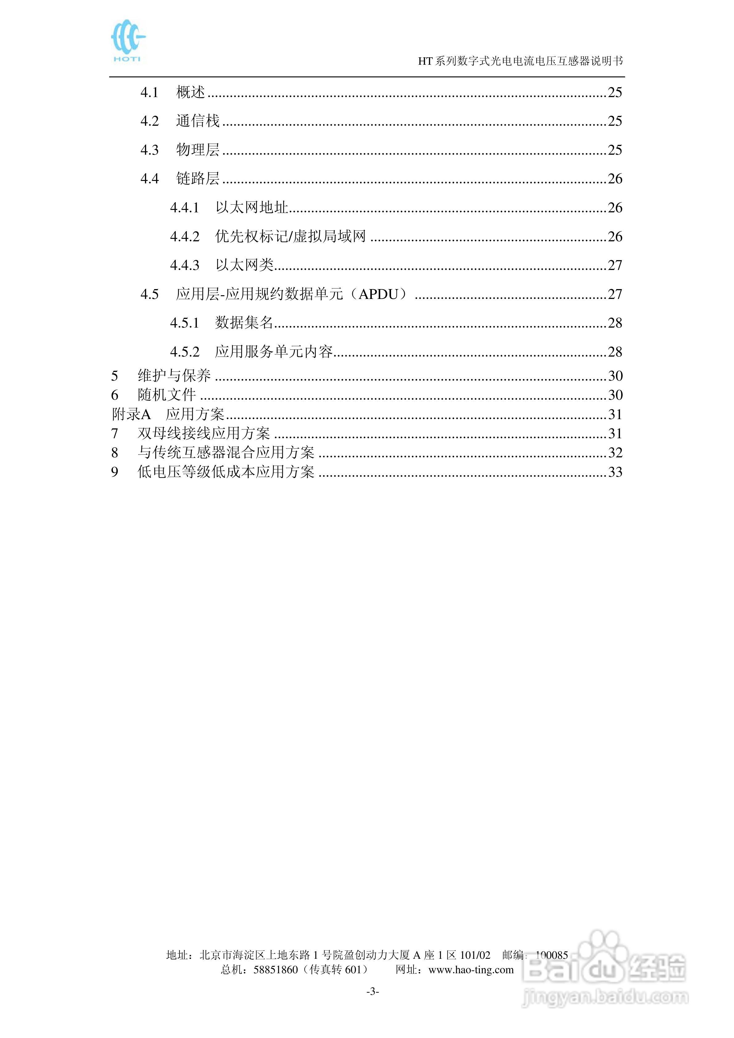 HT系列电子式互感器说明书:[1]