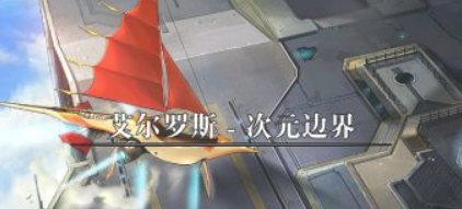 次元边界怎么进