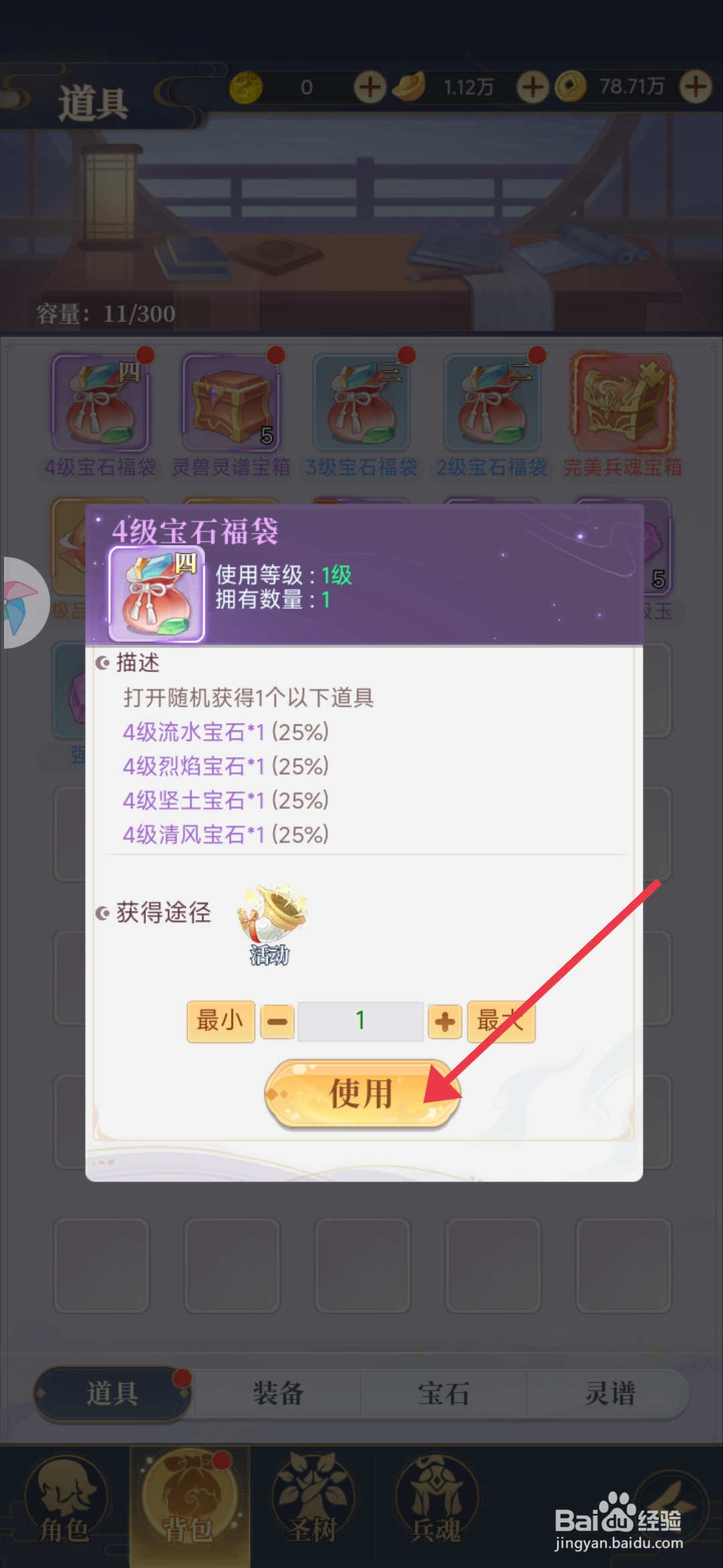 一念山海使用4级宝石福袋的攻略