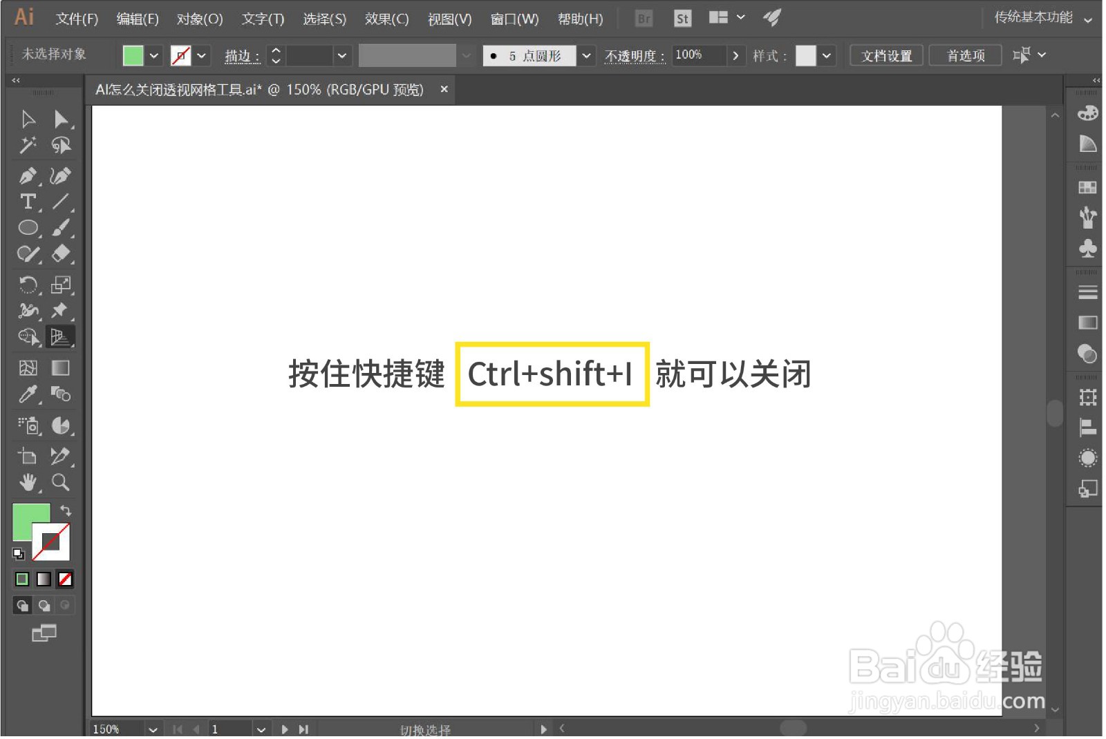 AI怎么关闭透视网格工具