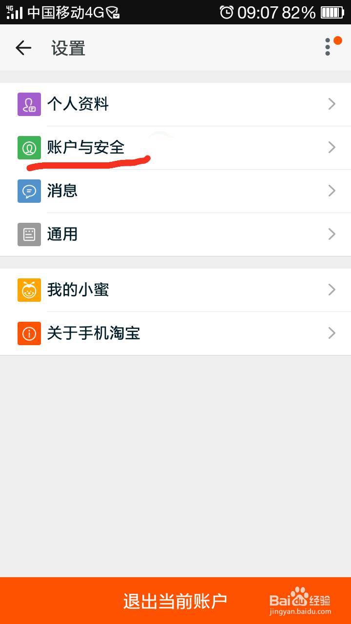 淘宝应该如何更改已经绑定的手机号码