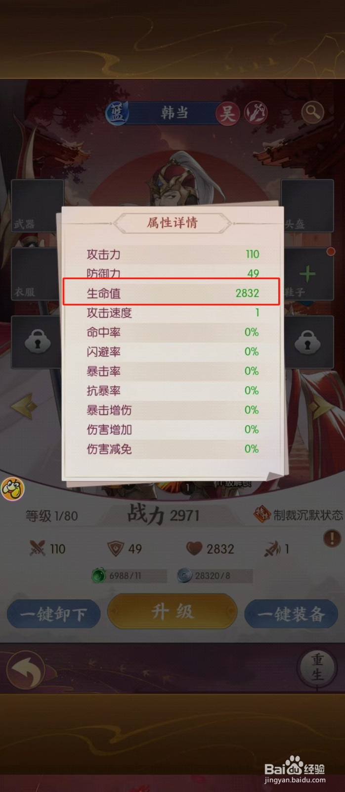 漫游五千年如何查看韩当的【生命值】