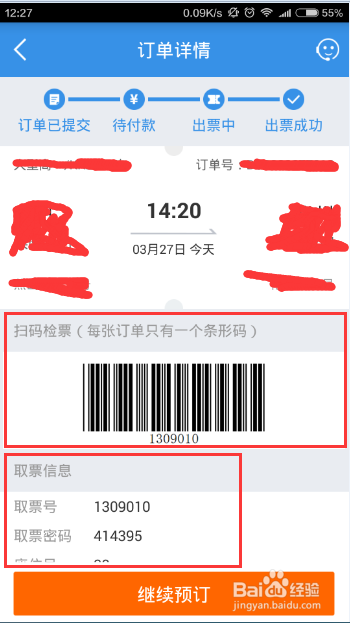巴士管家怎么取票