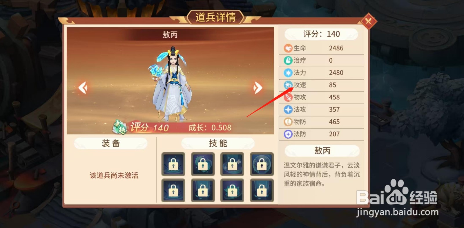 梦想桃源怎样查看敖丙的攻速