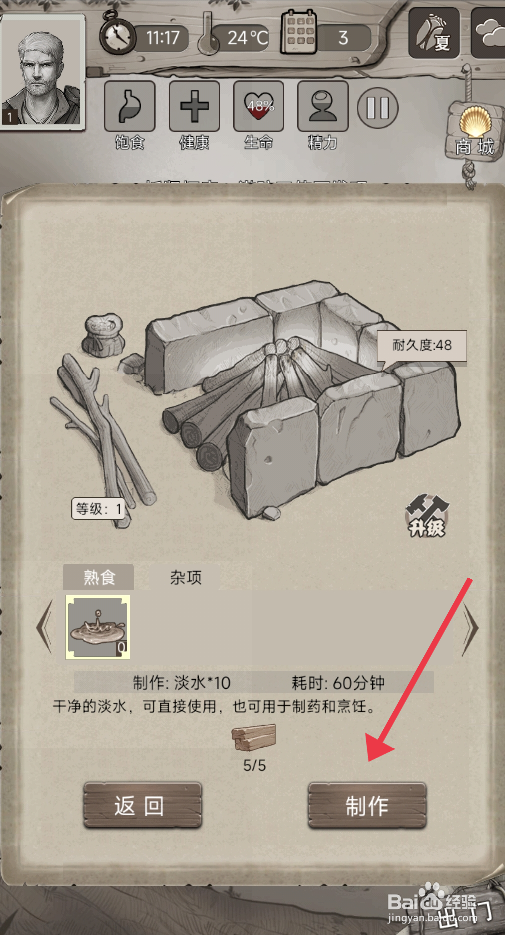 《荒野日记》怎么制作淡水