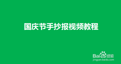 国庆节手抄报视频教程