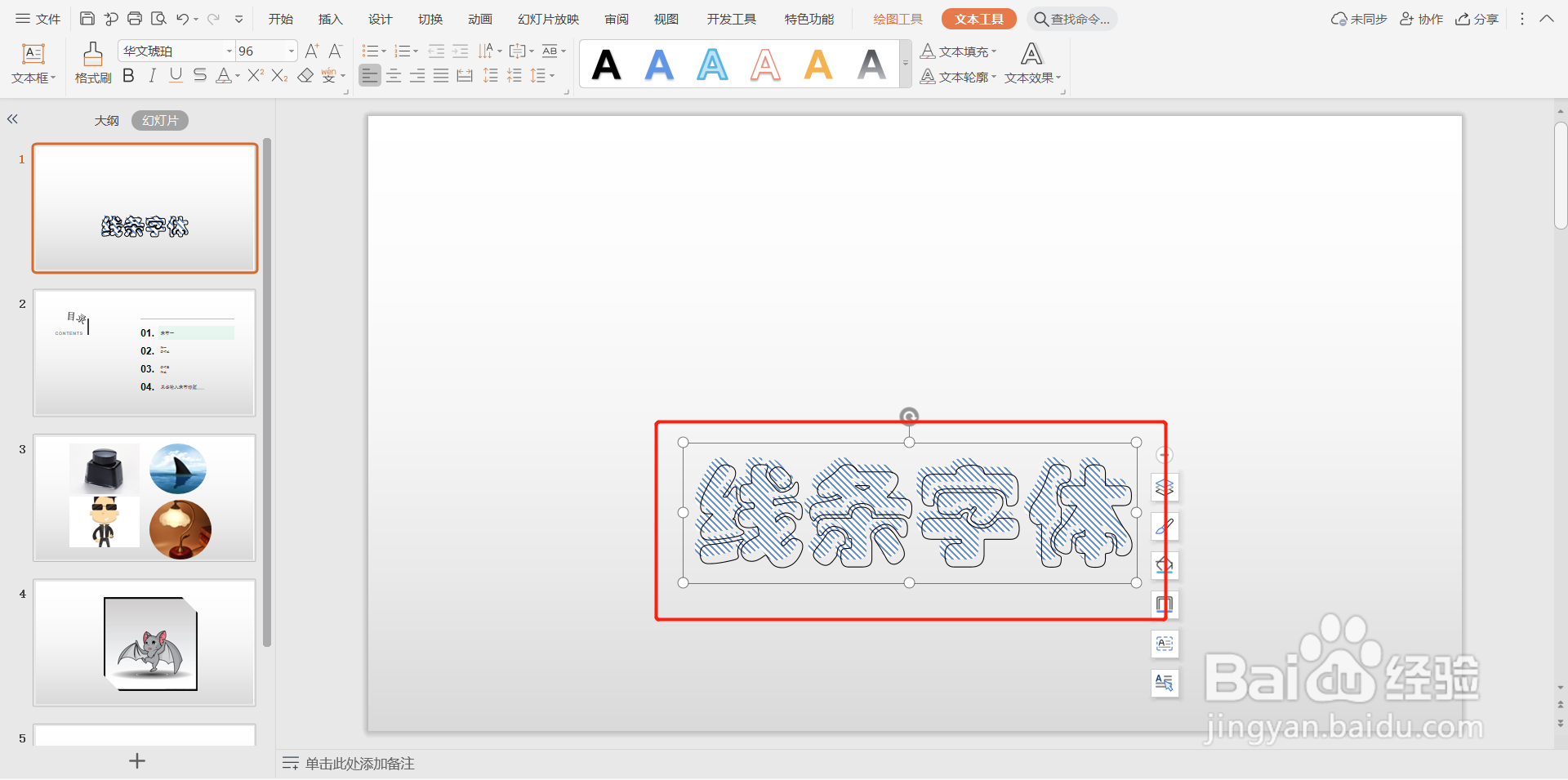 怎样在ppt中制作特别的线条字
