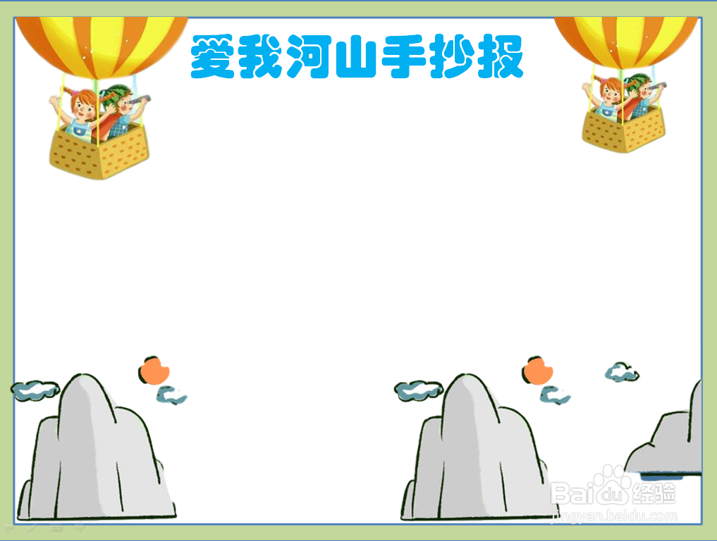 爱我河山手抄报