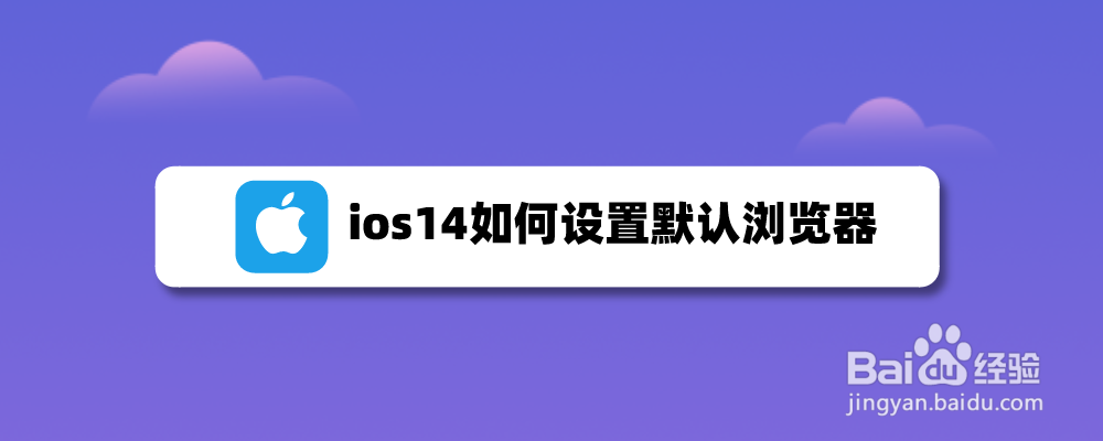 ios14如何设置默认浏览器