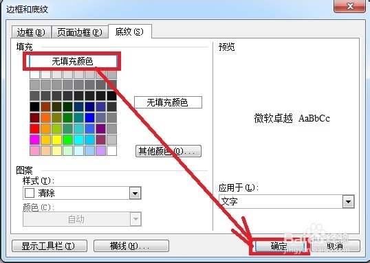 WOrd中如何去掉顽固的文字背景