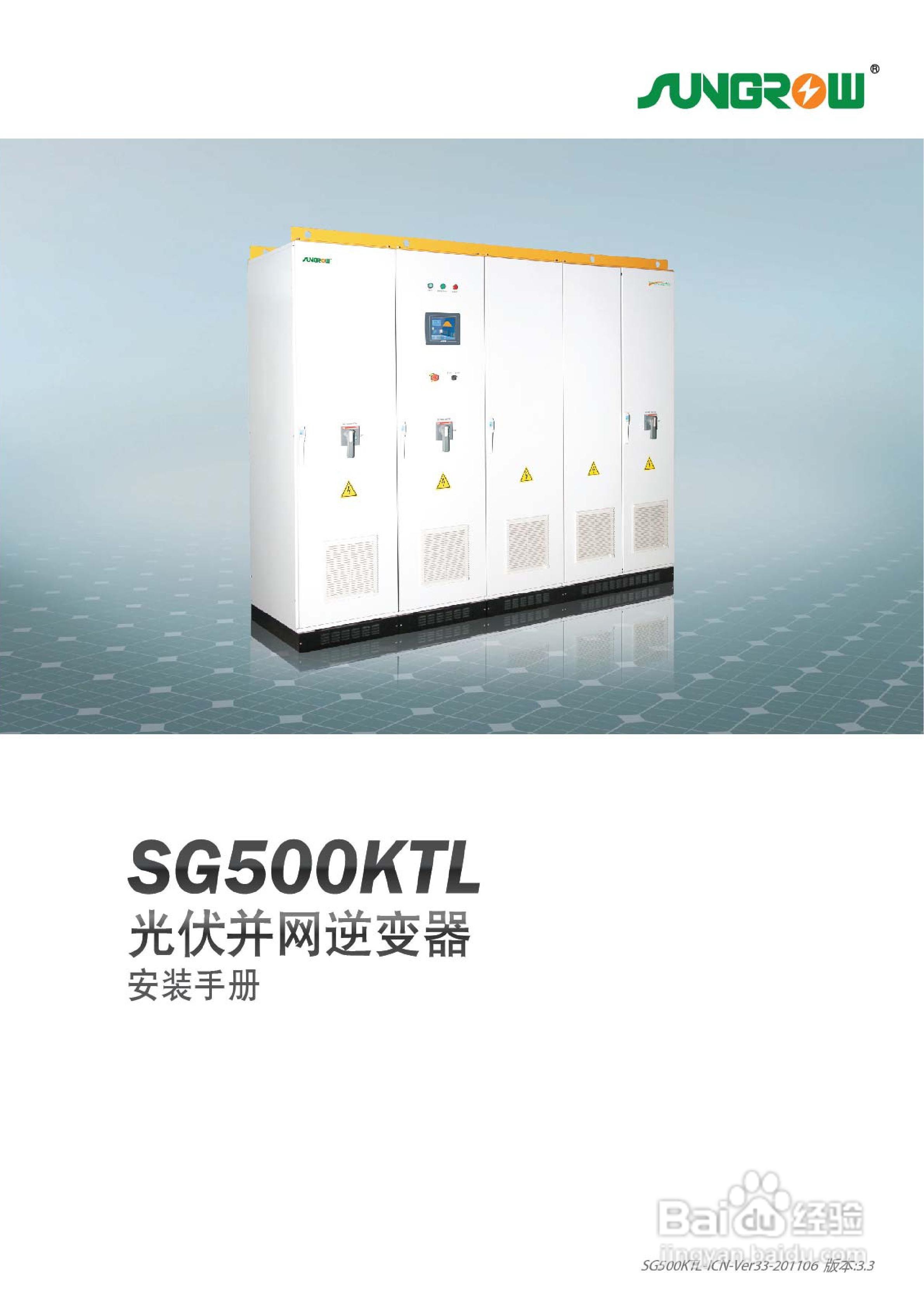 陽光sg500ktl-installation光伏併網逆變器使用手冊:[1]