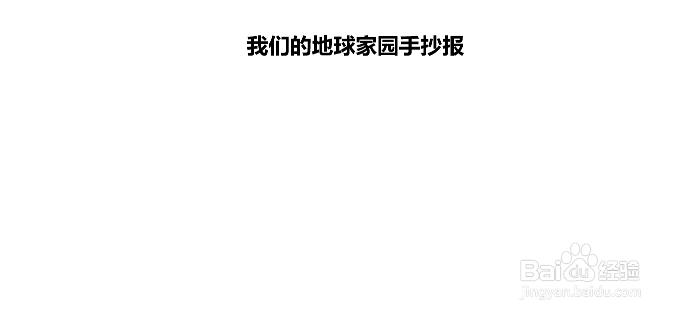 我们的地球家园手抄报